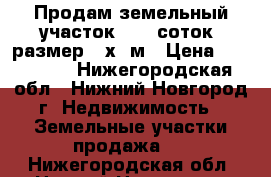 Продам земельный участок 13,5 соток, размер 27х50м › Цена ­ 350 000 - Нижегородская обл., Нижний Новгород г. Недвижимость » Земельные участки продажа   . Нижегородская обл.,Нижний Новгород г.